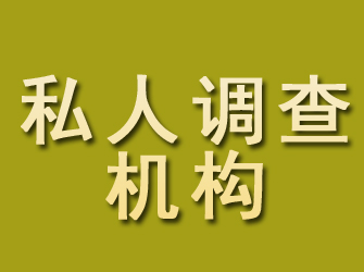 汶上私人调查机构